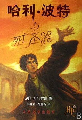 哈利·波特与死亡圣器