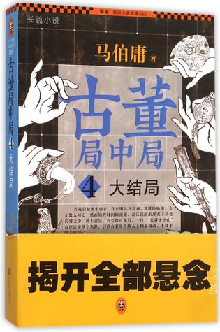 Antique Case (4 Finale)(Reader's Informative Novel Library) 古董局中局(4大结局)
