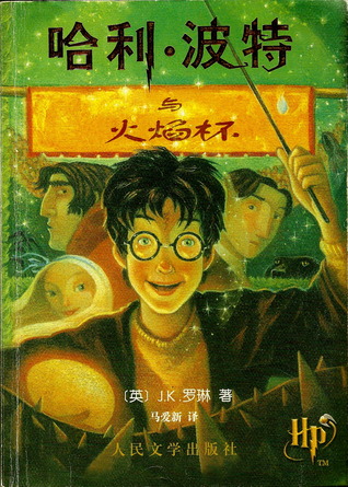 哈利·波特与火焰杯