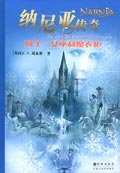 狮子, 女巫和魔衣柜