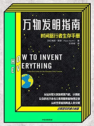 万物发明指南：时间旅行者生存手册