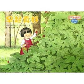 早起真好-适读年龄3-6岁
