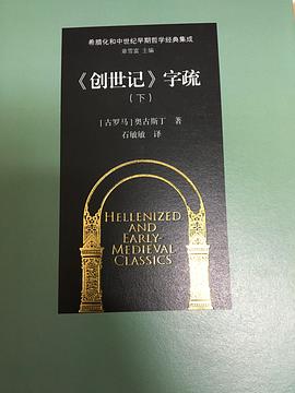 《创世记》字疏（下）