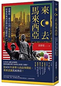 來去馬來西亞：從鄭和、孫中山到《辣死你媽》，原來馬來西亞與台灣這麼近