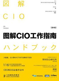 图解CIO工作指南（第4版）