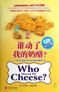 谁动了我的奶酪
