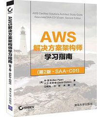 AWS解决方案架构师学习指南(第2版·SAA-C01)