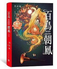 百鸟朝凤
