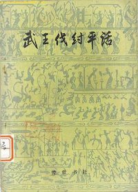 武王伐纣平话