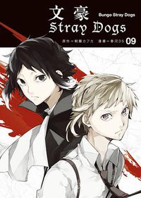 文豪Stray Dogs 09 (四季國際 2016)