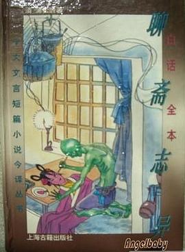 白话全本聊斋志异