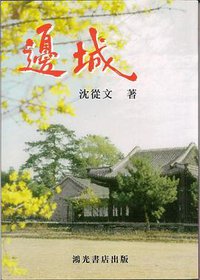 邊城 (香港鴻光書店 1990)