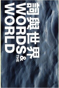 WORDS &  THE WORLD 詞與世界