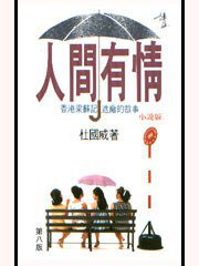 人间有情