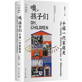 噢,孩子们——千禧一代家庭史