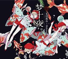 梦十夜