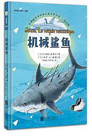 机械鲨鱼
