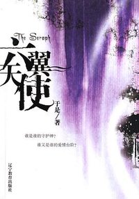 六翼天使 (2005)