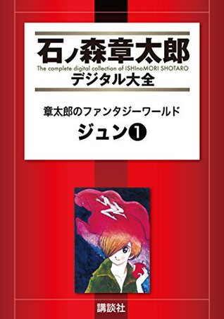 章太郎のファンタジーワールド　ジュン（１） (石ノ森章太郎デジタル大全)