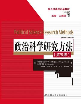 政治科学研究方法（第五版）