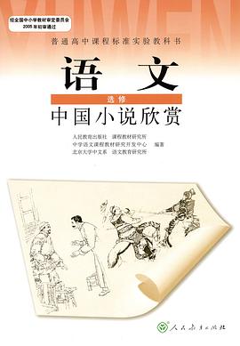I新课标高中语文中国小说欣赏 选修