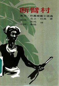 断臂村 (中国友谊出版公司 1986)