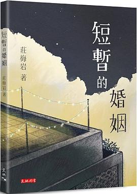 短暫的婚姻