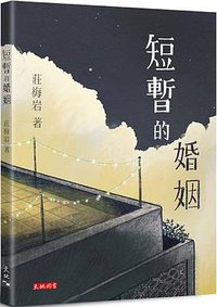 短暫的婚姻