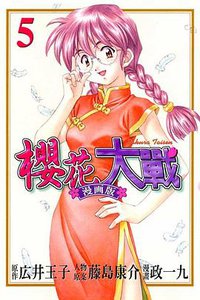 櫻花大戰漫畫版 (5)