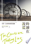時鐘在說謊：科學、社會與時間的構建