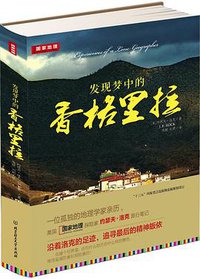 发现梦中的香格里拉