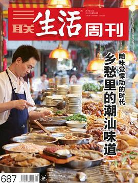 三联生活周刊▪乡愁里的潮汕味道