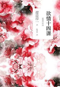 欲情十四课 (2018)