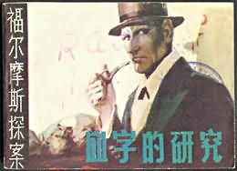 血字的研究 (吉林人民出版社 1981)