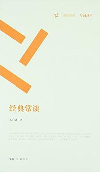 经典常谈/周读书系 (2015)