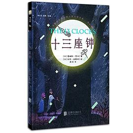 十三座钟