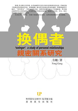 换偶者