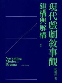 現代戲劇敘事觀: 建構與解構