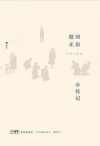植田正治小传记 (2022)