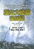 唐山大地震亲历记