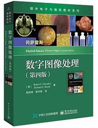 数字图像处理 (第四版)