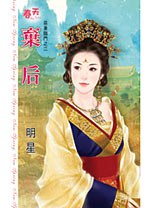 棄后