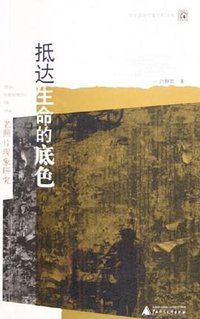 抵达生命的底色