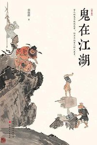 鬼在江湖（修订版） (2022)