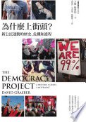 為什麼上街頭？新公民運動的歷史、危機和進程