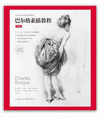 巴尔格素描教程（经典版） (2022)