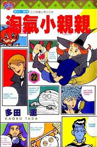 淘氣小親親22