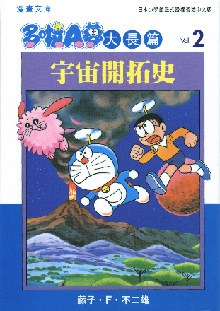 多啦A夢大長篇文庫版 02