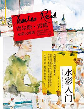 查尔斯·雷德水彩大师课：水彩入门