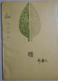 幡